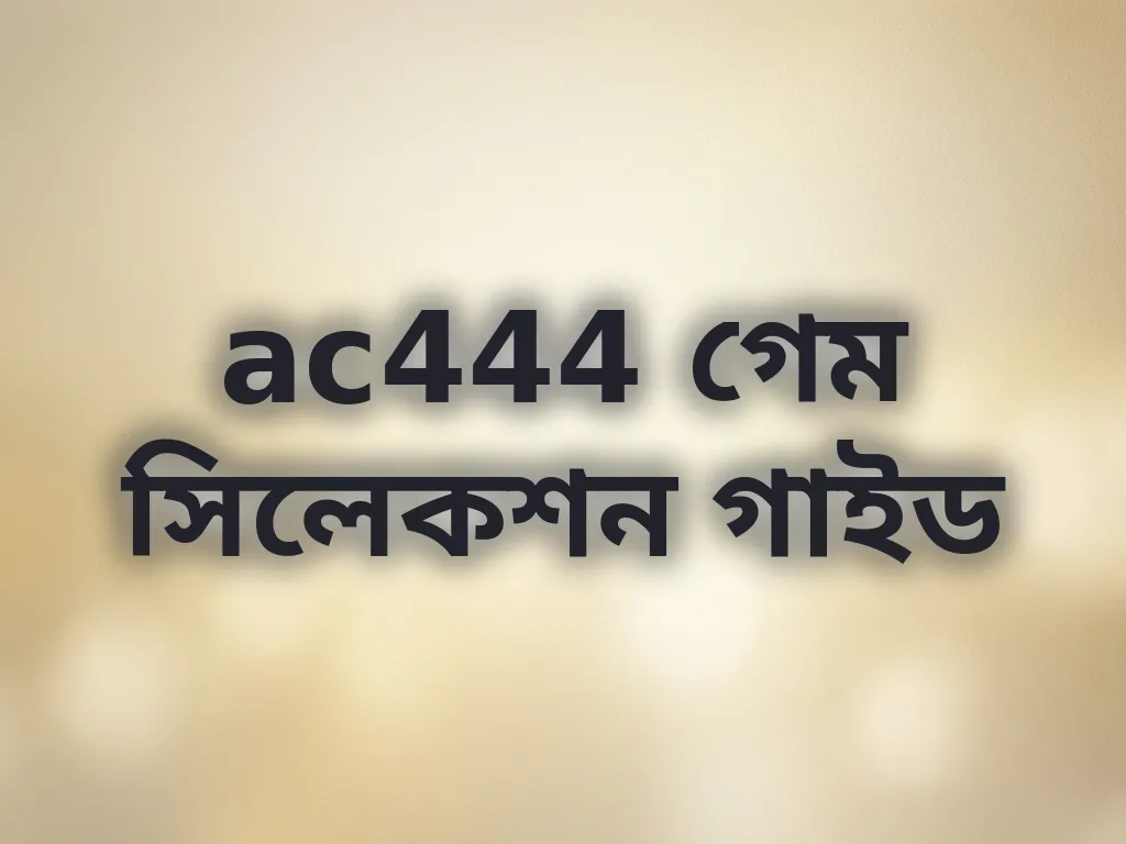 গেম সিলেকশন গাইড
