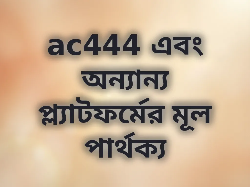 ac444 এবং অন্যান্য প্ল্যাটফর্মের পার্থক্য