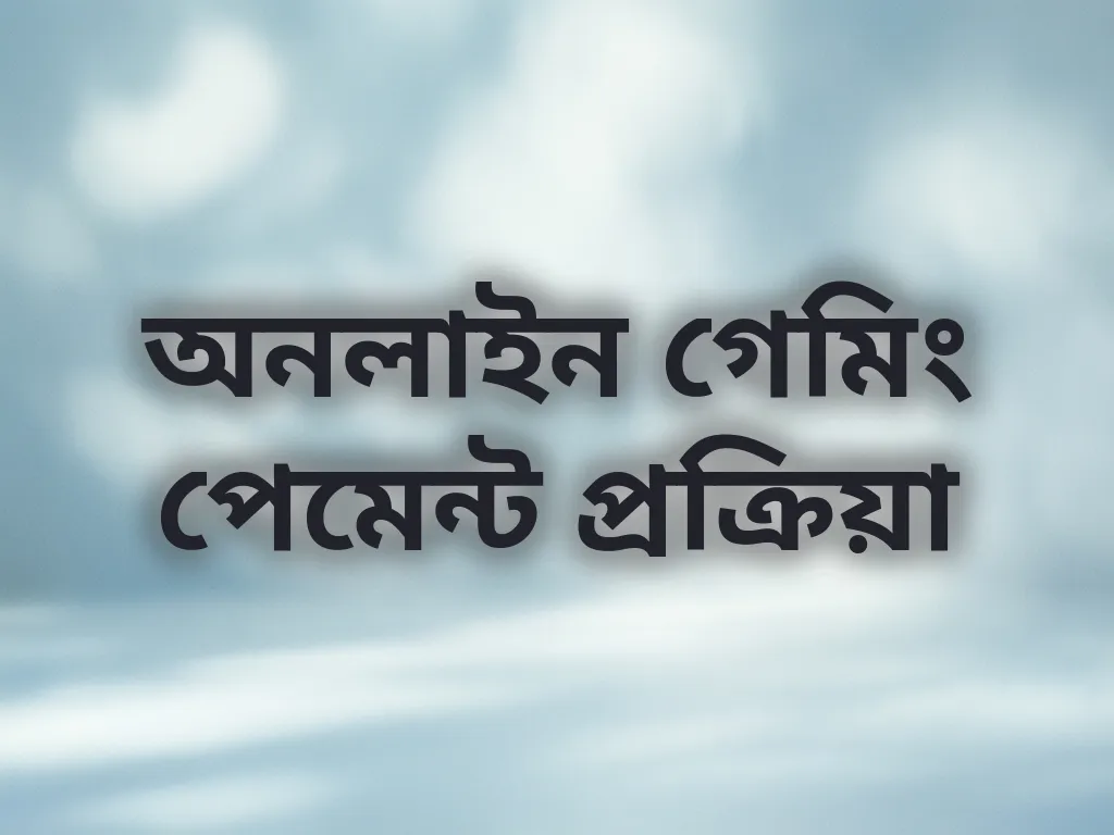 অনলাইন গেমিং পেমেন্ট প্রক্রিয়া